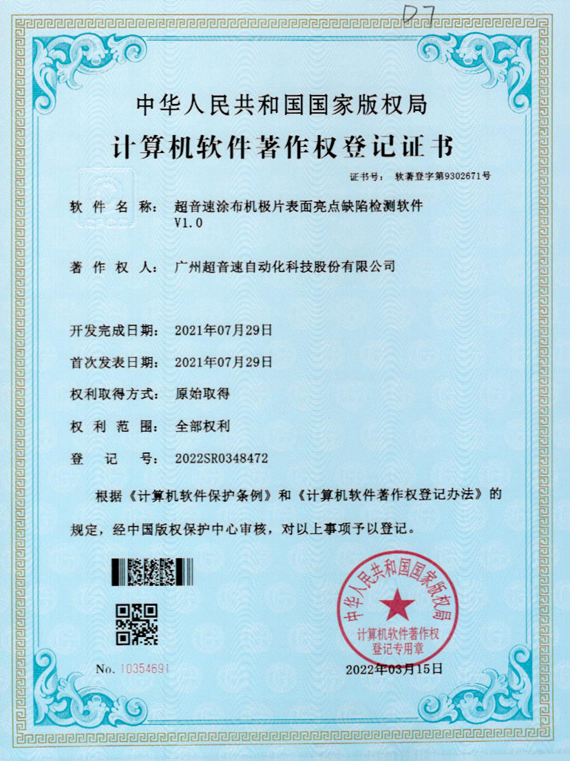 37-v7777威尼斯涂布机极片表面亮点缺陷检测软件V1.0