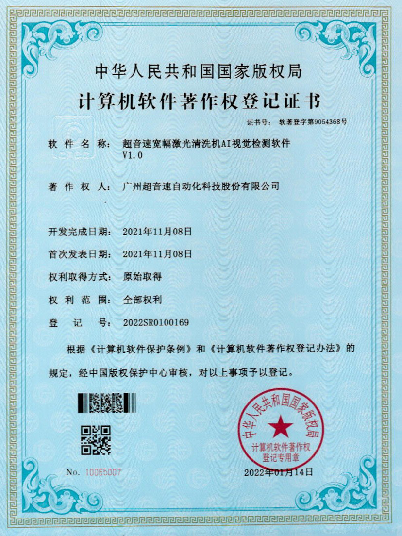 10-v7777威尼斯宽幅激光清洗机AI视觉检测软件V1.0